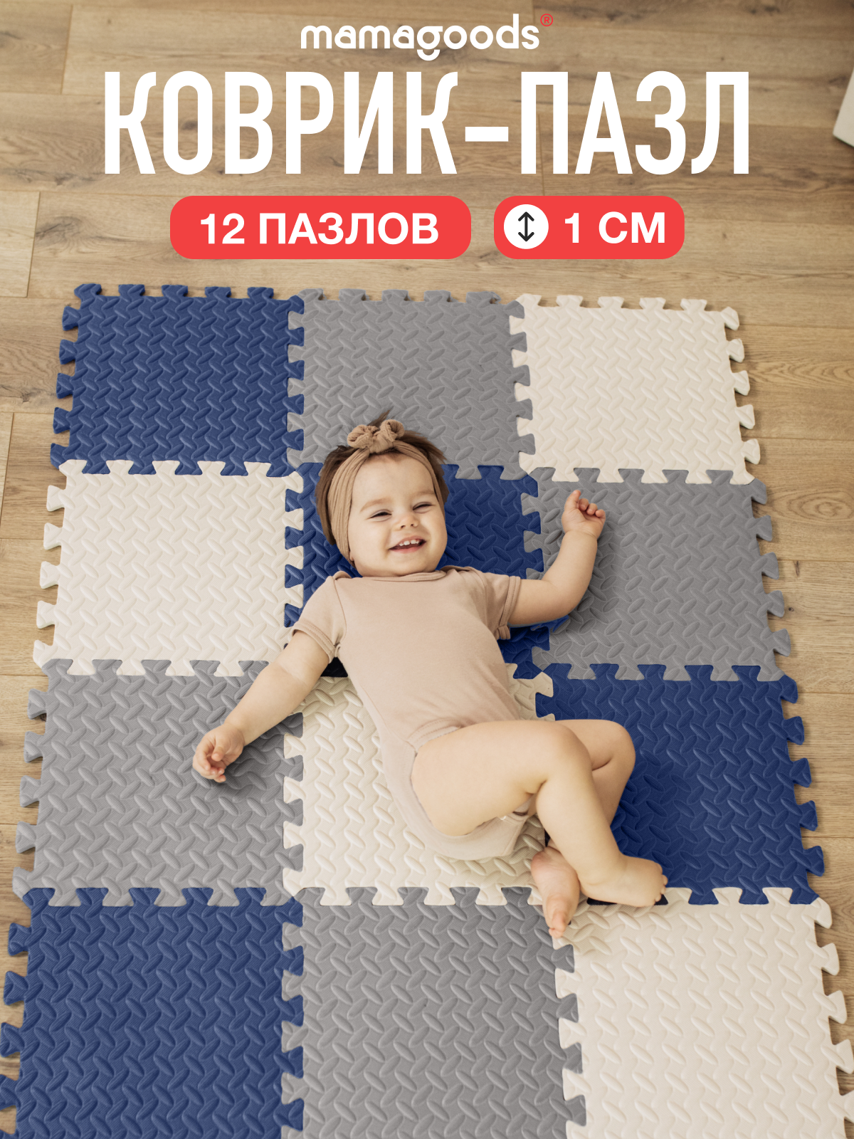 Изображение товара Детский развивающий коврик-пазл Mamagoods 12 деталей 90x120 см
