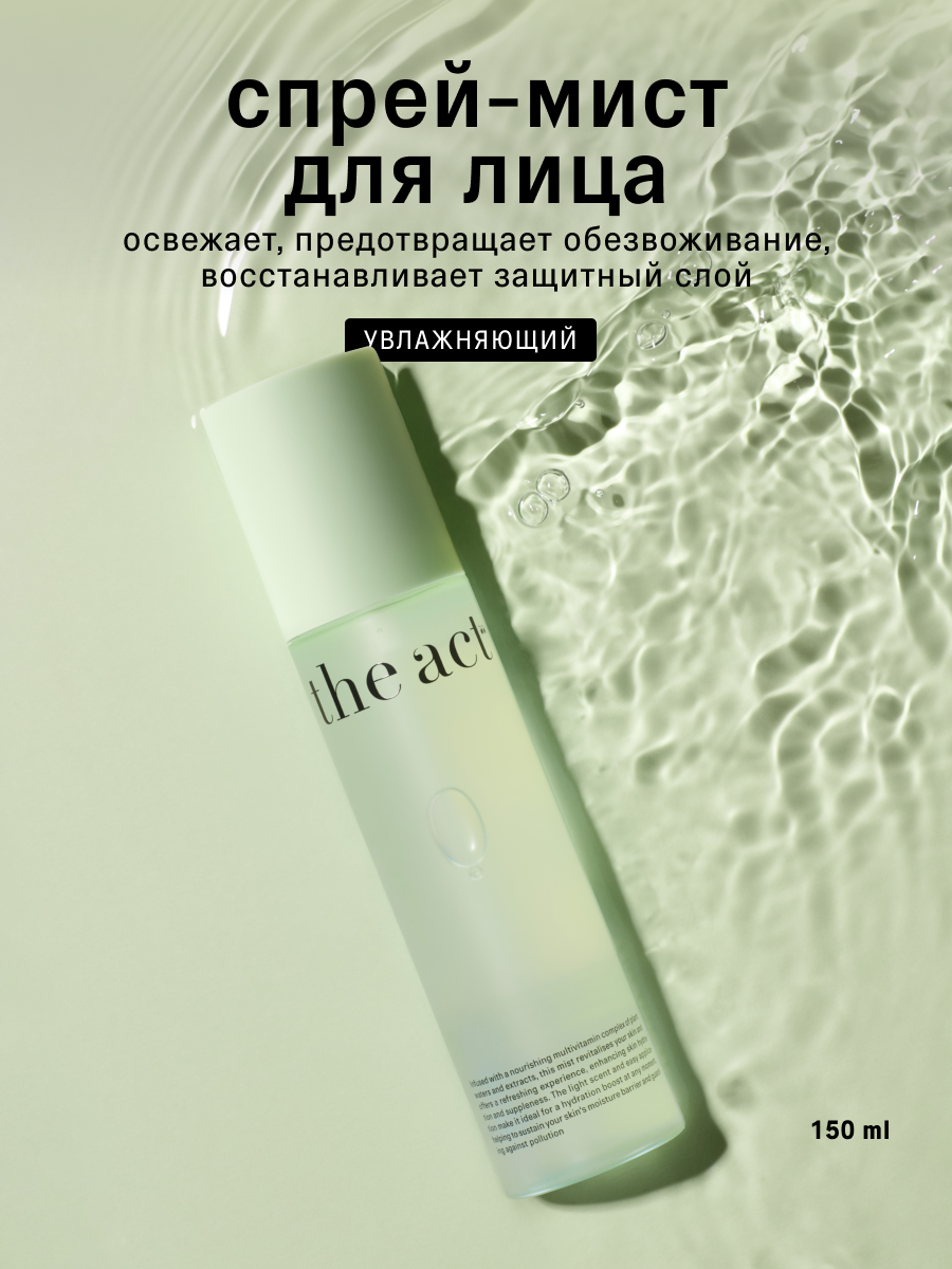 Спрей The Act для лица 150 мл - фото 1