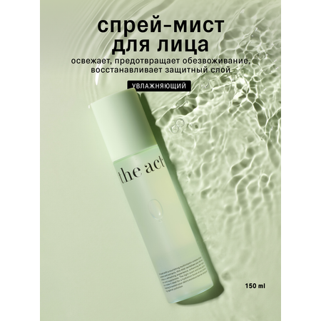 Спрей The Act для лица 150 мл