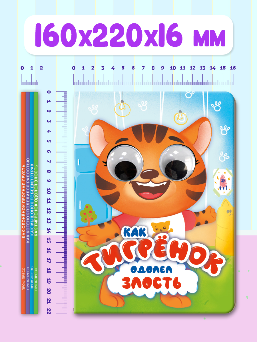 Книжки Проф-Пресс картонные с глазками. 4 шт. А5. Котёнок+мышонок+слонёнок+тигрёнок - фото 7