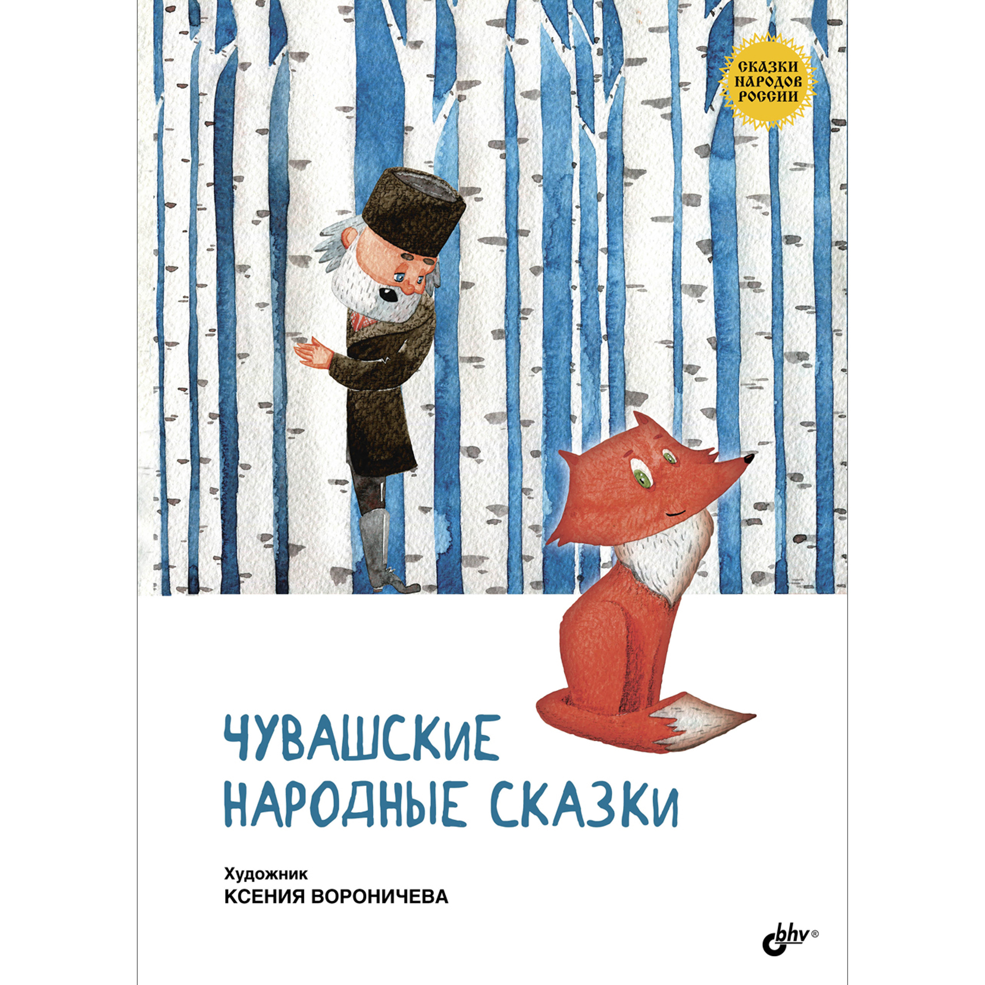 Книга BHV Чувашские народные сказки - фото 1