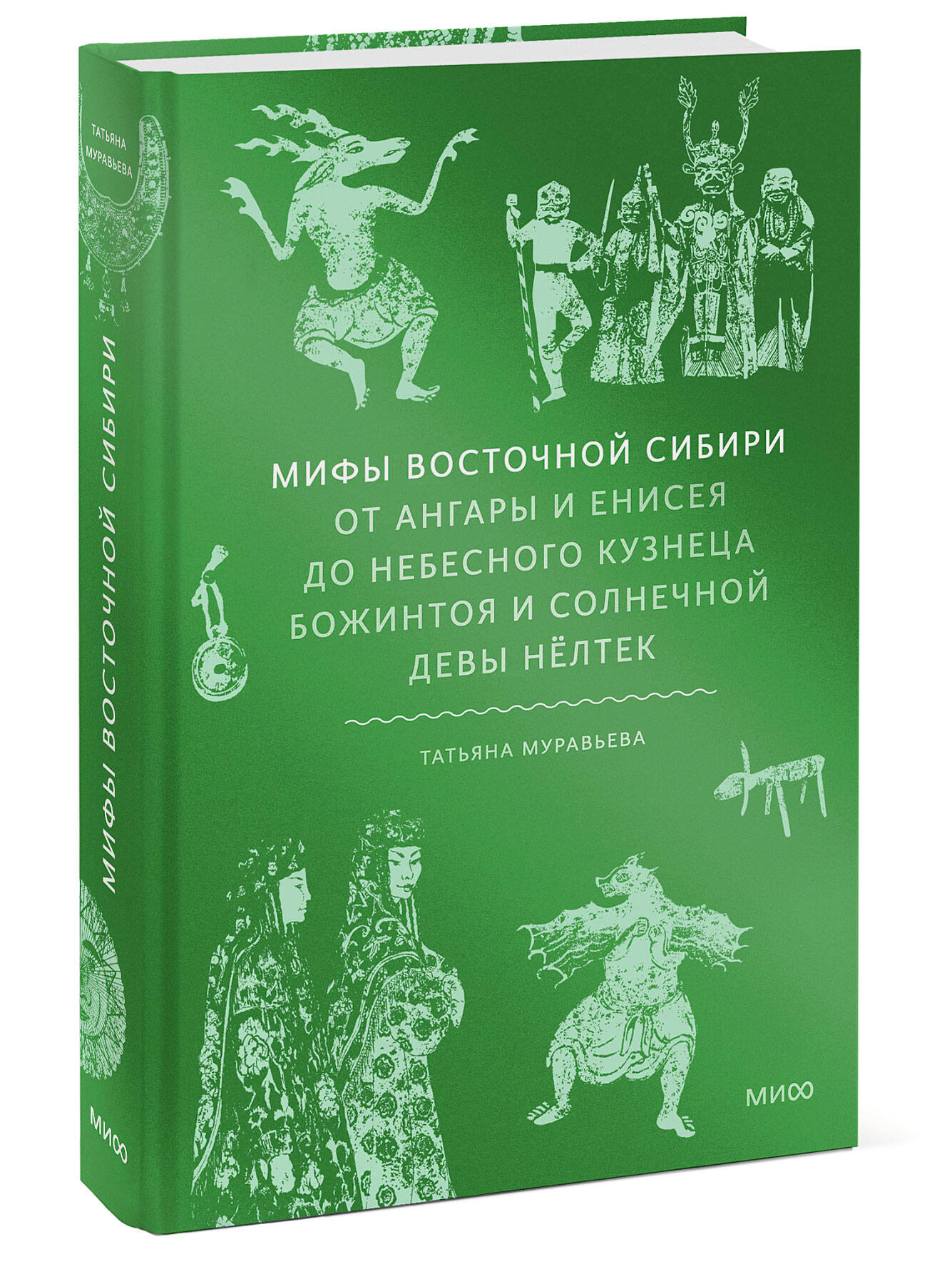 Книга МИФ Мифы Восточной Сибири - фото 3