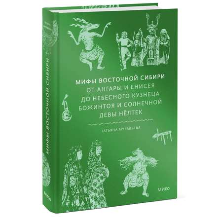 Книга МИФ Мифы Восточной Сибири