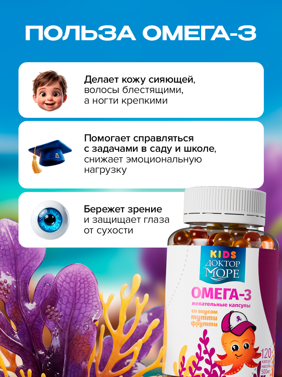 Детская омега-3 Доктор Море для детей от 3-х лет 120 жевательных капсул - фото 3