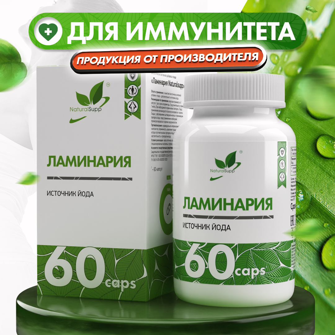 БАД Ламинария Келп 300 мкг NaturalSupp Для щитовидной железы, ускорения метаболизма и иммунитета 60 капсул - фото 1
