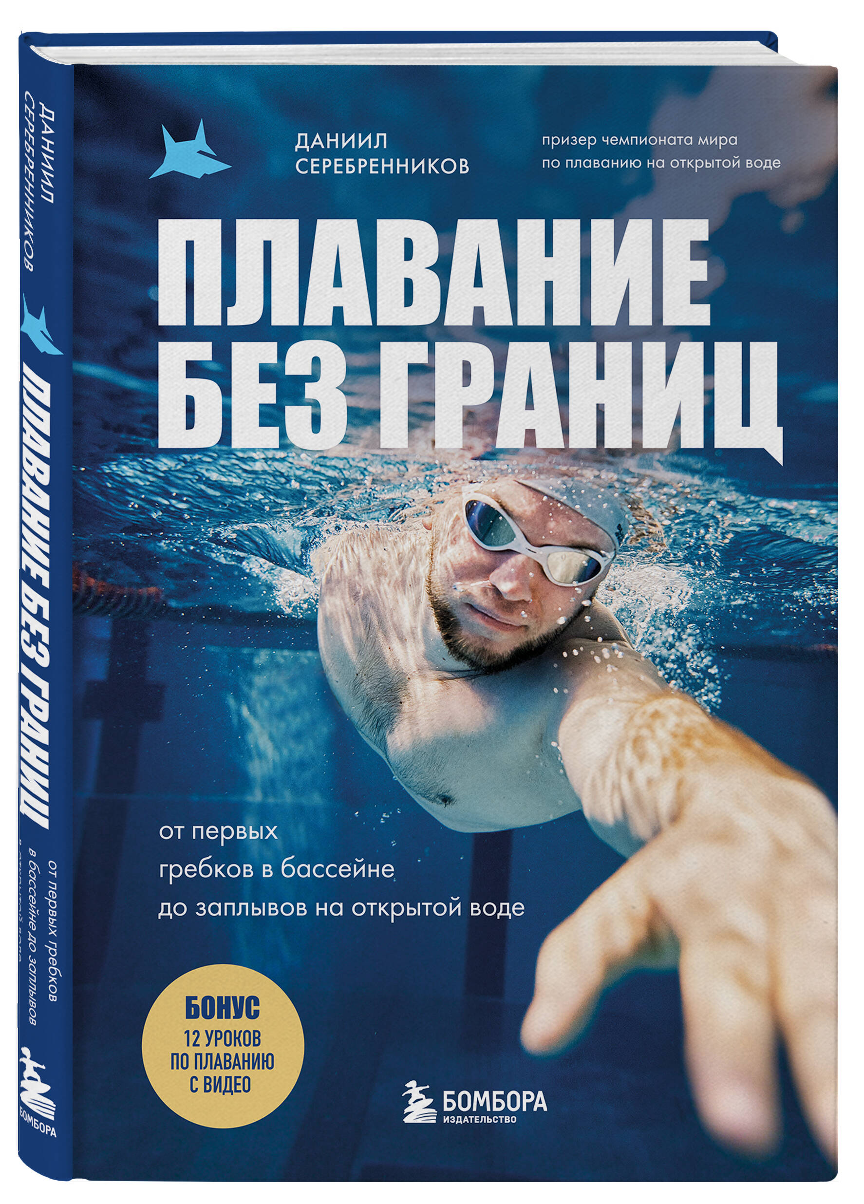 Книга БОМБОРА Плавание без границ. От первых гребков в бассейне до заплывов на открытой воде - фото 5