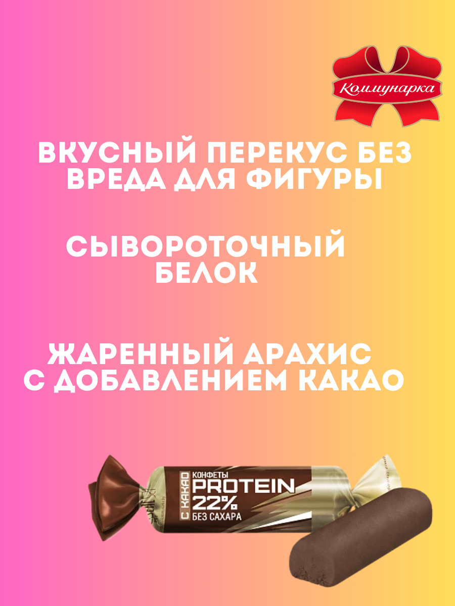 Конфеты Коммунарка протеин 22% 1 кг - фото 3