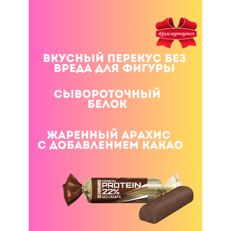 Конфеты Коммунарка протеин 22% 1 кг