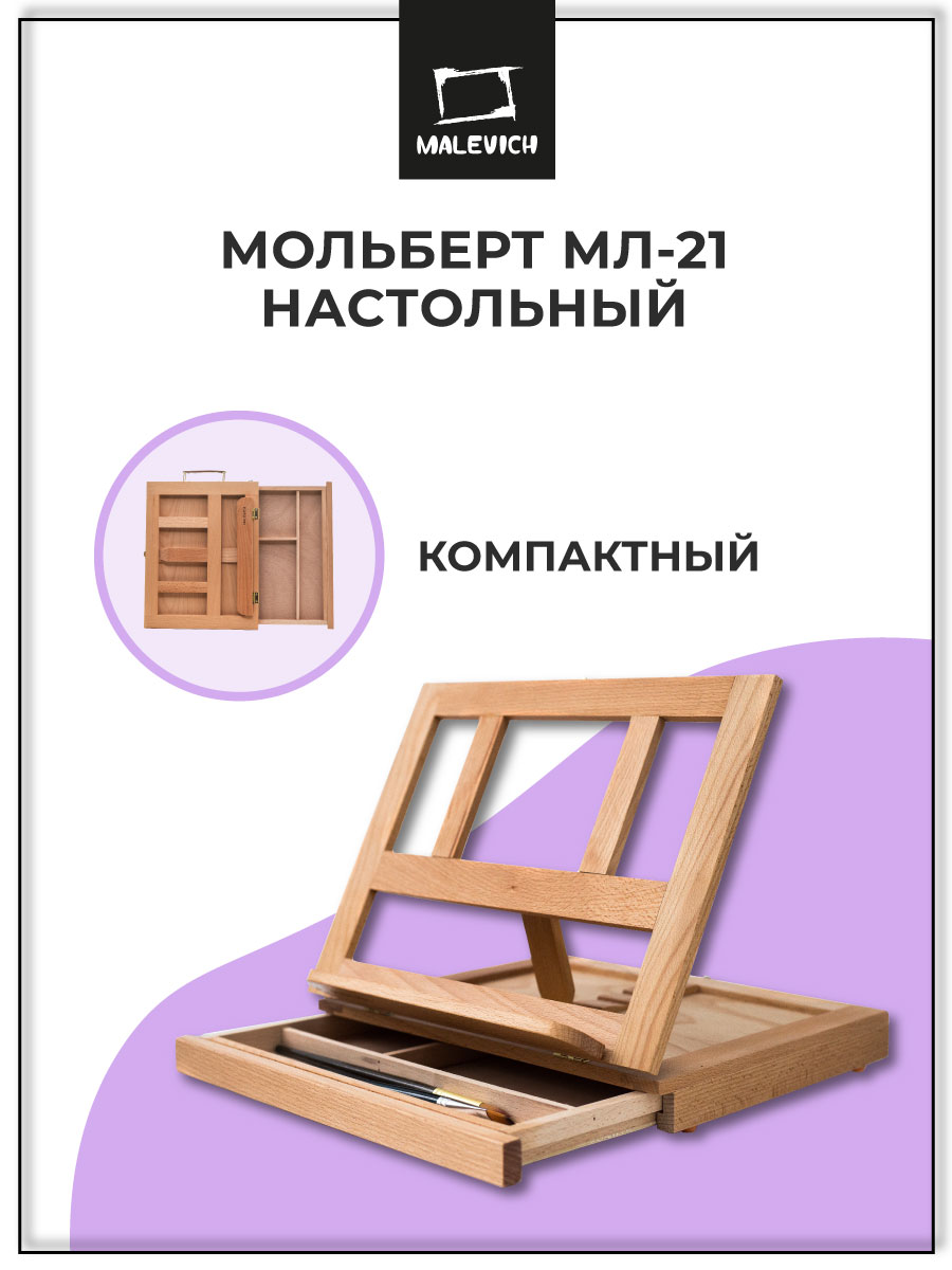 Мольберт художественный Малевичъ - фото 1