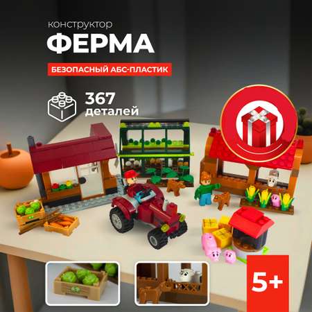 Конструктор kids bricks Ферма 367 дет.