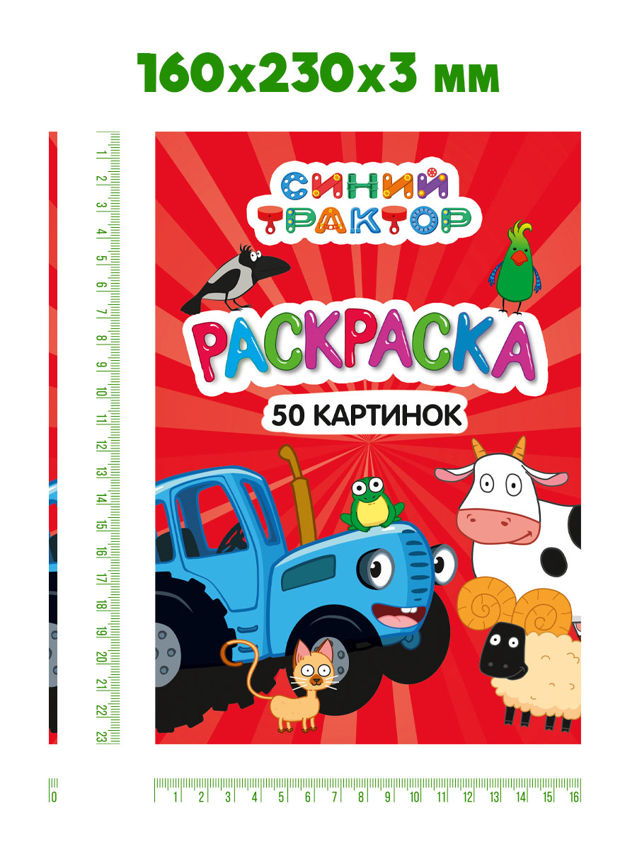 Раскраска Проф-Пресс детская 50 картинок. Синий трактор. А5 48 стр - фото 6