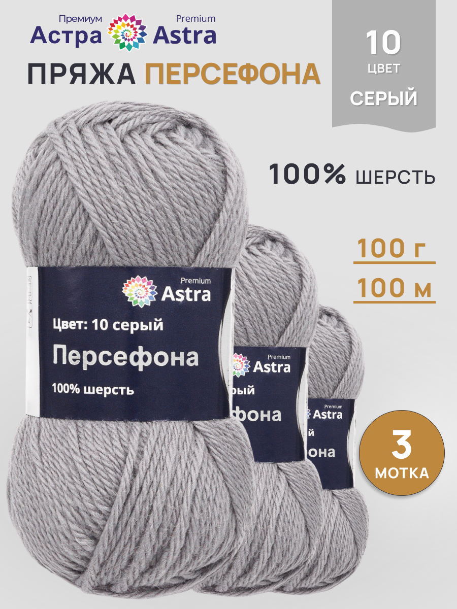 Пряжа Astra Premium Персефона шерстяная 100 г 100 м 10 серый 3 мотка - фото 1