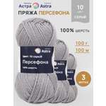 Пряжа Astra Premium Персефона шерстяная 100 г 100 м 10 серый 3 мотка