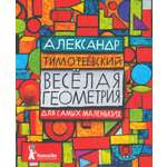Весёлая геометрия для самых маленьких