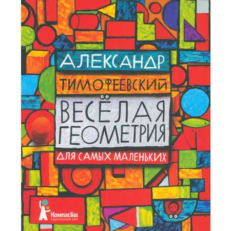 Весёлая геометрия для самых маленьких