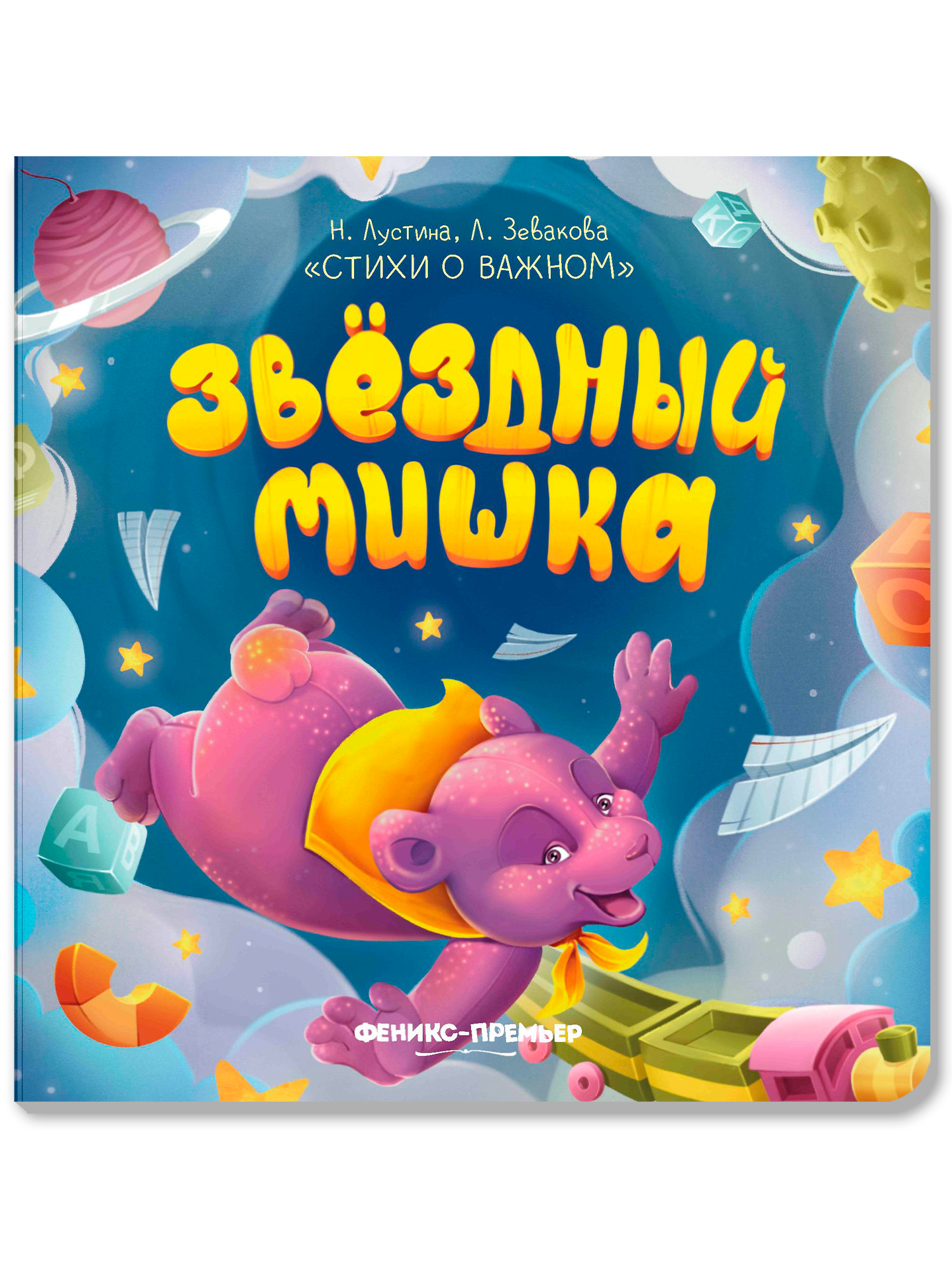 Книга Феникс Премьер Звездный Мишка - фото 1