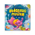 Книга Феникс Премьер Звездный Мишка