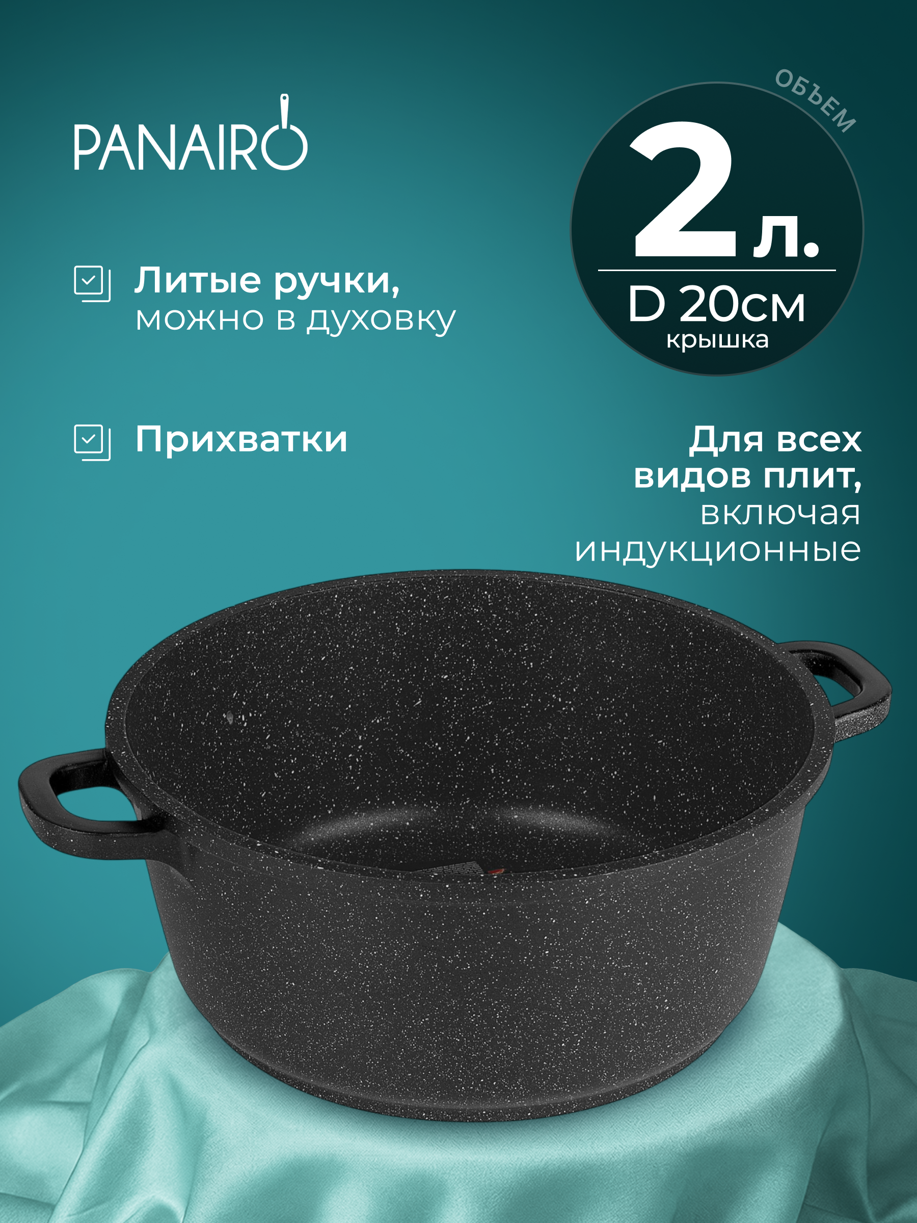 Кастрюля 2 литра Panairo Токлана индукция - фото 1