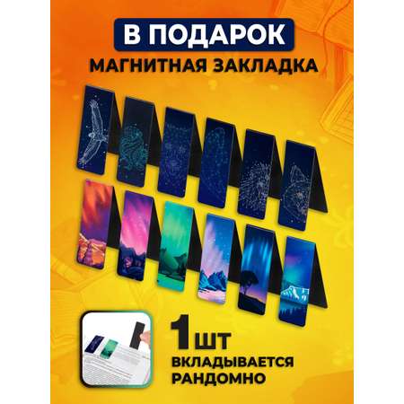 Читательский дневник ШКОЛЬНЫЙ МИР с магнитной закладкой в подарок