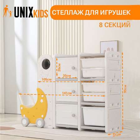 Стеллаж для игрушек UNIX Kids Moon 8 3 полки 5 ящиков с тележкой
