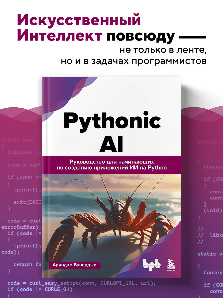 Книга БОМБОРА Pythonic AI: руководство для начинающих по созданию приложений ИИ на Python - фото 1