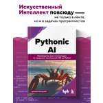 Книга БОМБОРА Pythonic AI: руководство для начинающих по созданию приложений ИИ на Python