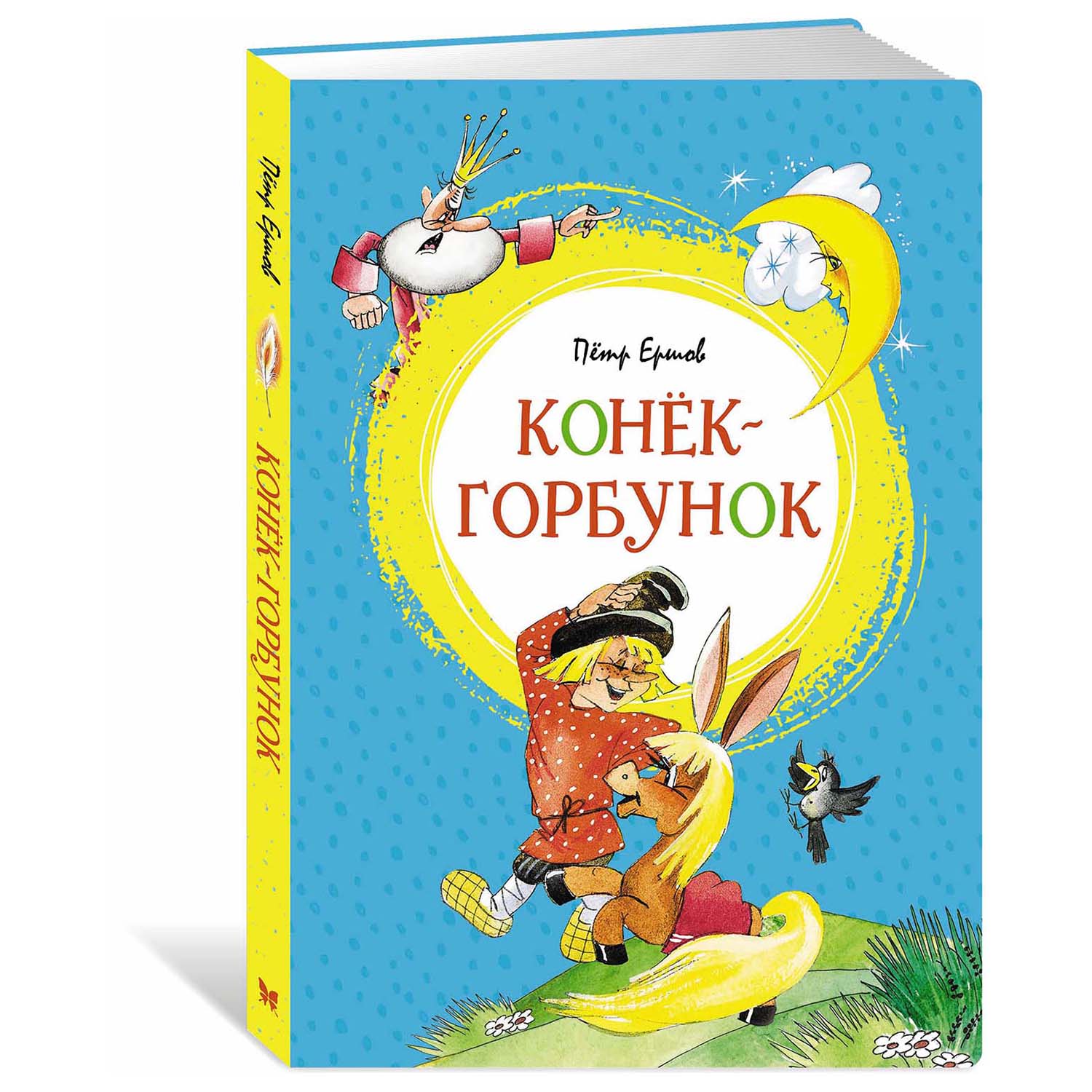 Книга Махаон Конёк горбунок - фото 2