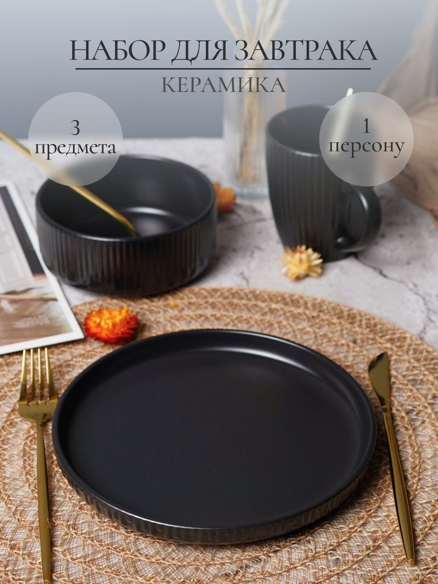 Набор для завтрака Elrington керамический 3 предмета - фото 1