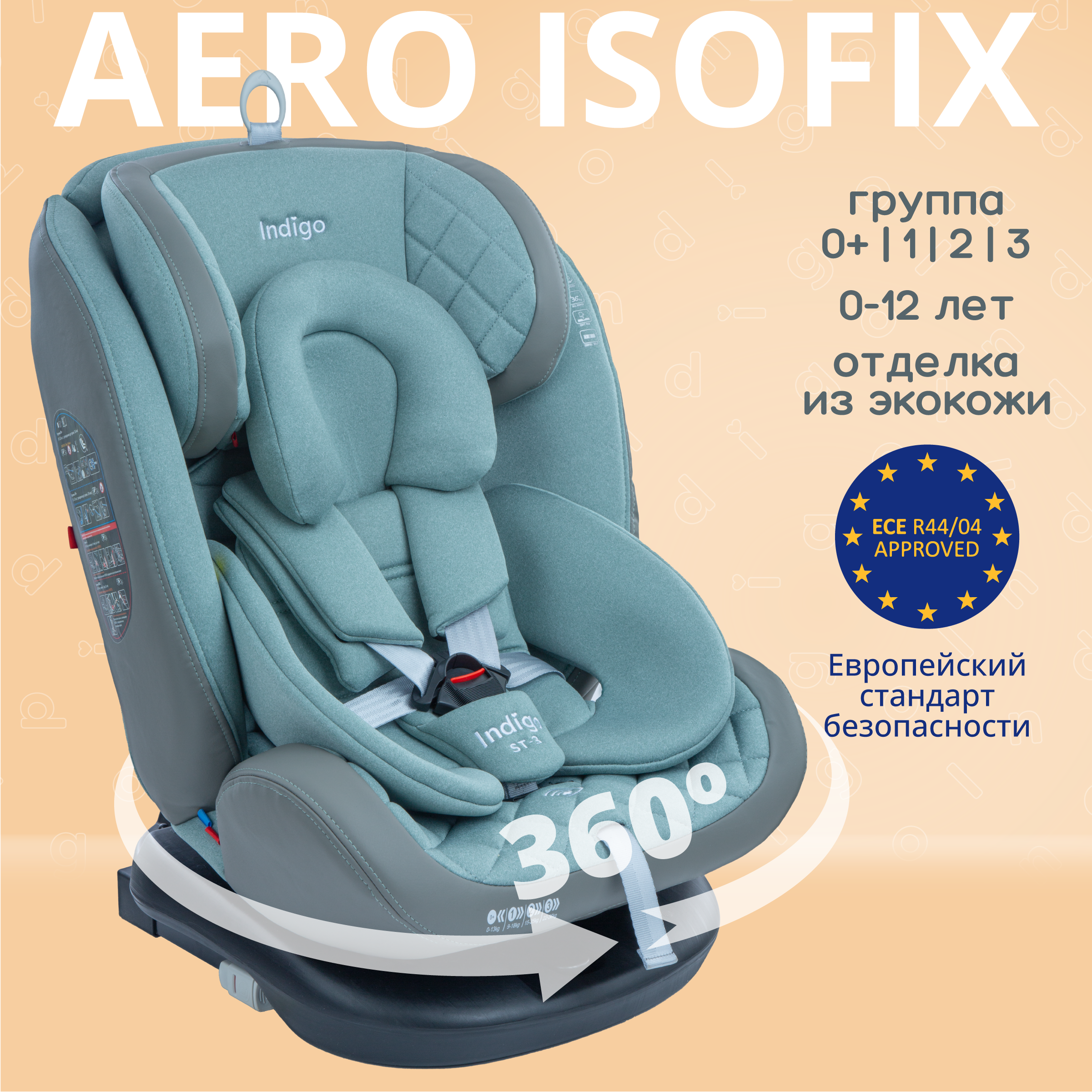 Автокресло Indigo Aero Isofix 0+/1/2/3 (0-36 кг) - фото 1