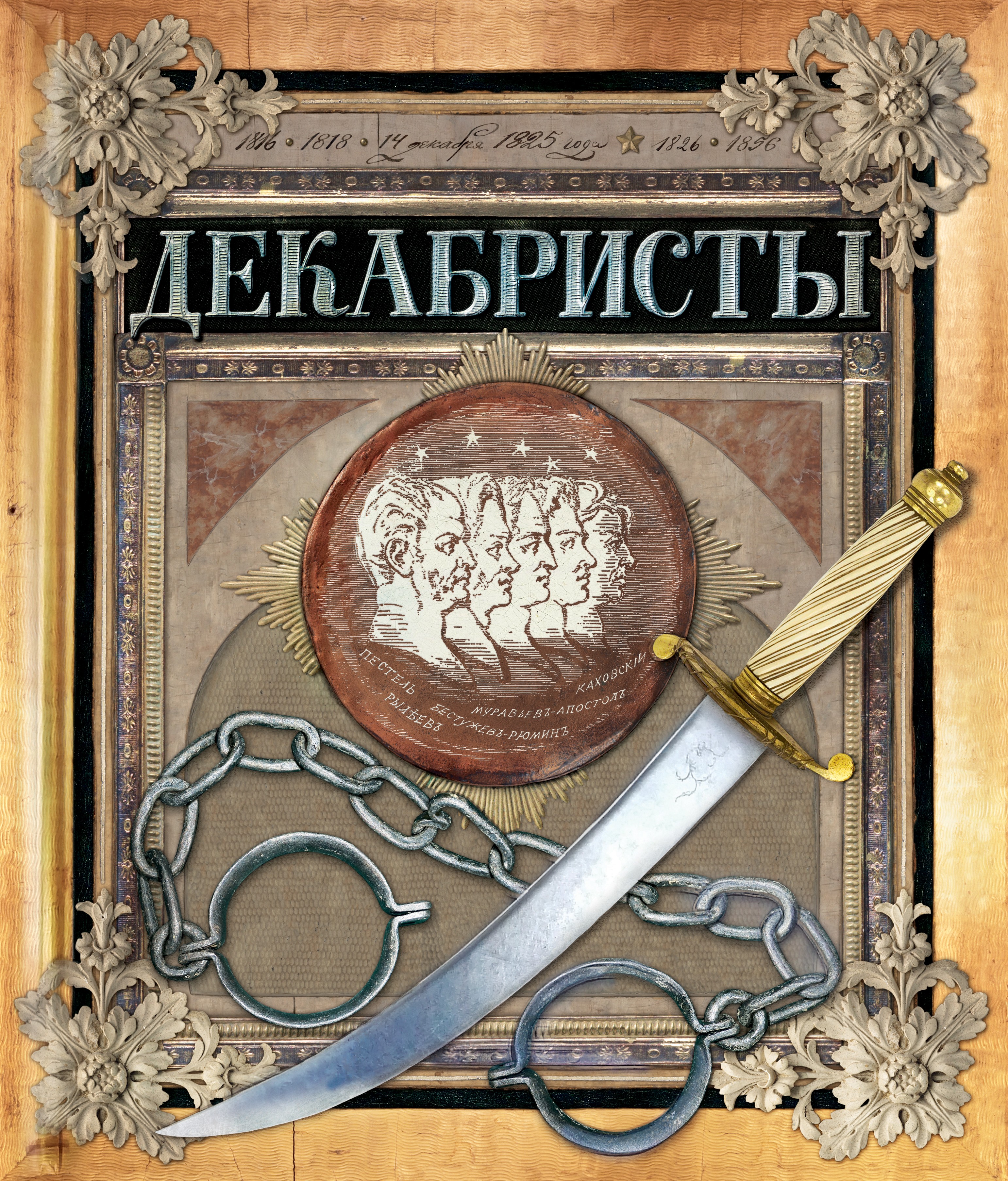 Книга Лабиринт Декабристы Интерактивная книга - фото 1