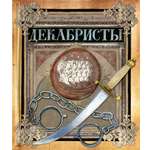 Книга Лабиринт Декабристы Интерактивная книга
