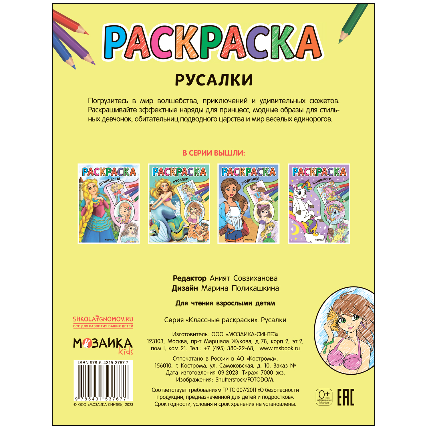 Раскраски классные Русалки - фото 4