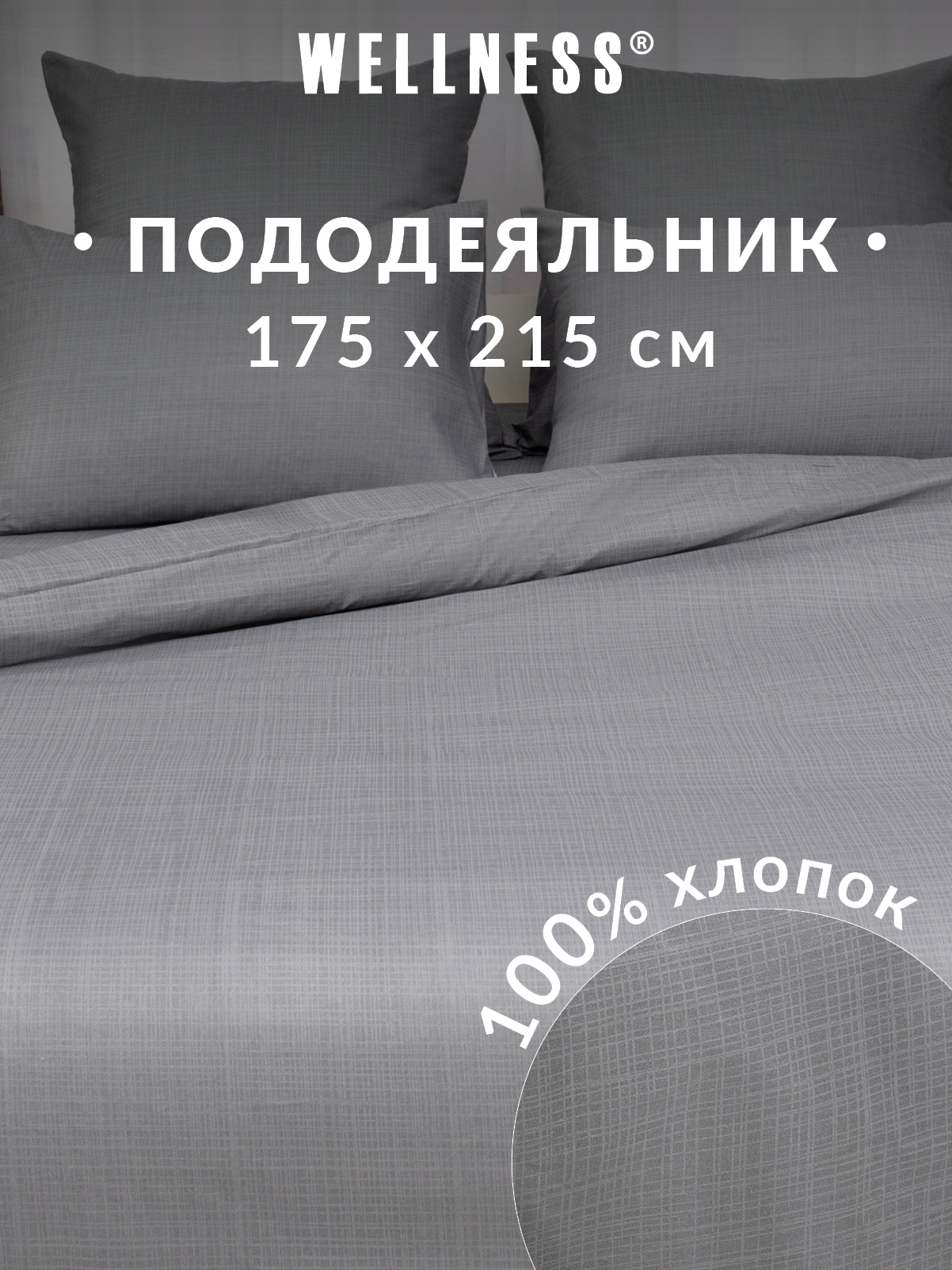 Пододеяльник Wellness Антрацит 175 x 215 см - фото 1