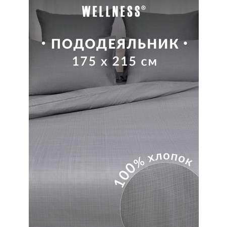 Пододеяльник Wellness Антрацит 175 x 215 см