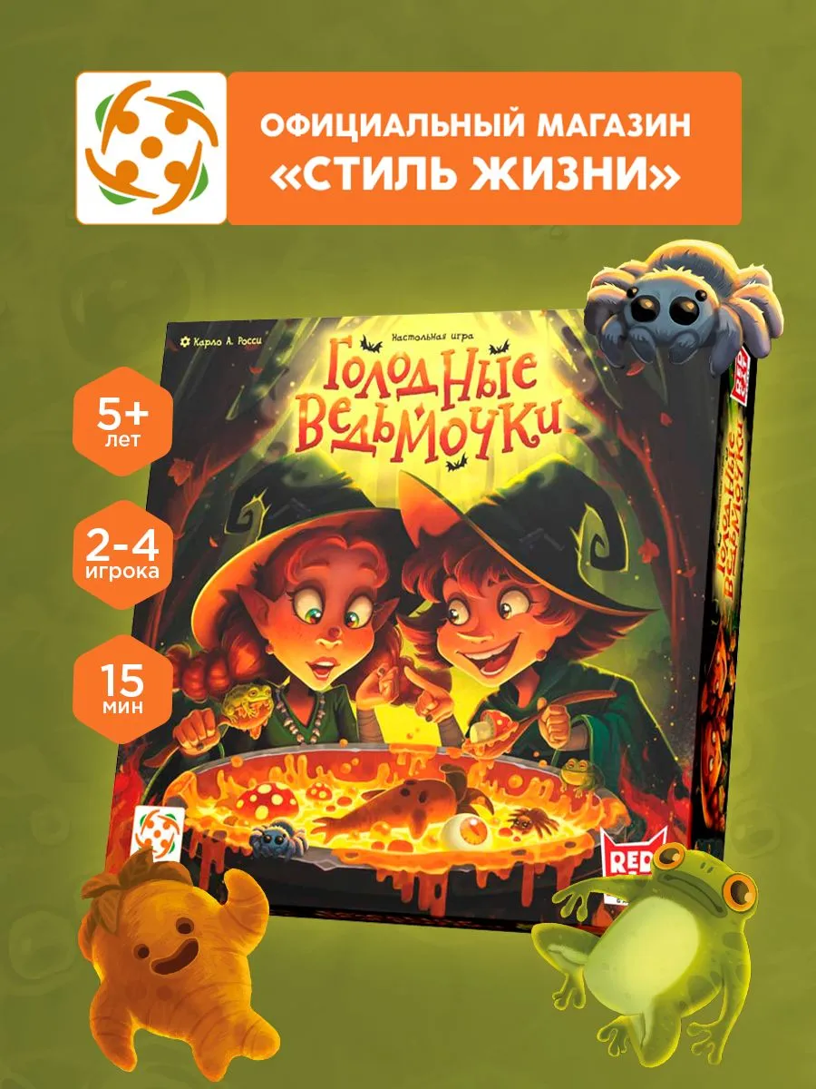 Настольная игра Стиль Жизни Голодные ведьмочки - фото 1