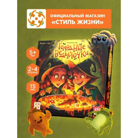 Настольная игра Стиль Жизни Голодные ведьмочки