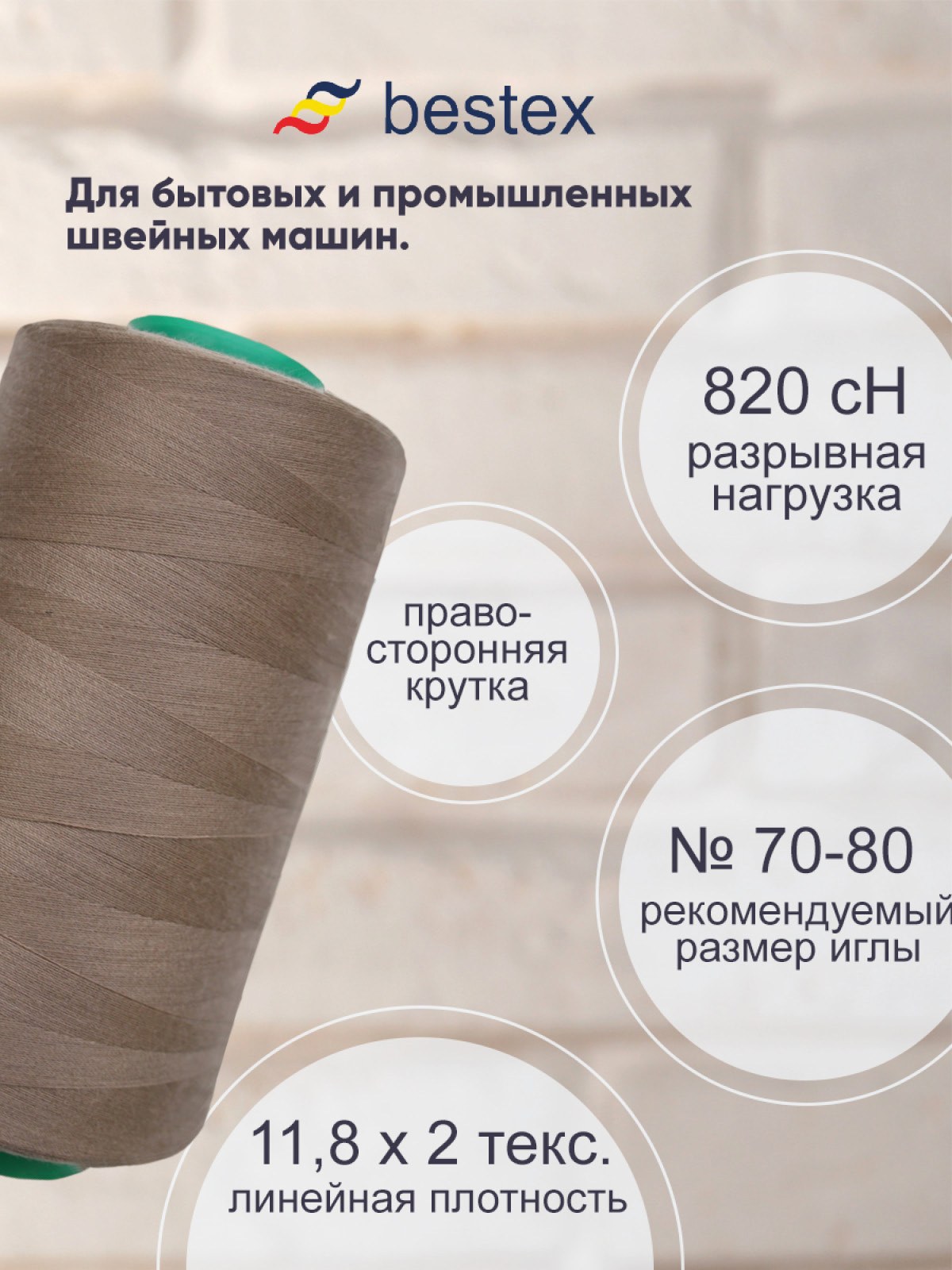 Нитки Bestex промышленные для тонких тканей для шитья 50/2 5000 ярд 1 шт 175 коричневый.дым - фото 2