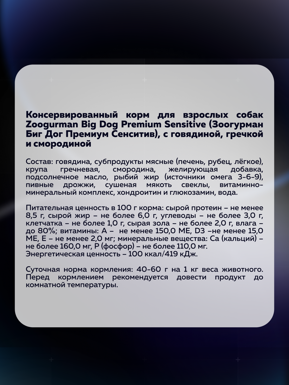 Корм влажный Зоогурман BIG DOG Premium SENSITIVE, c Говядиной, гречкой и смородиной, 850 г х 6шт. - фото 3