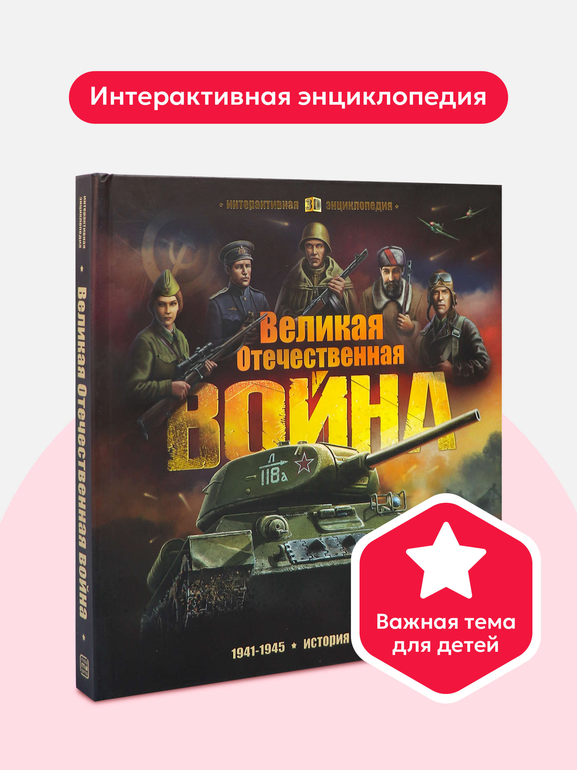 Книга Malamalama Интерактивная энциклопедия. Великая Отечественная война. История победы - фото 8