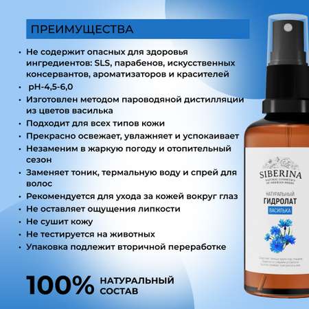 Гидролат Siberina 50 мл