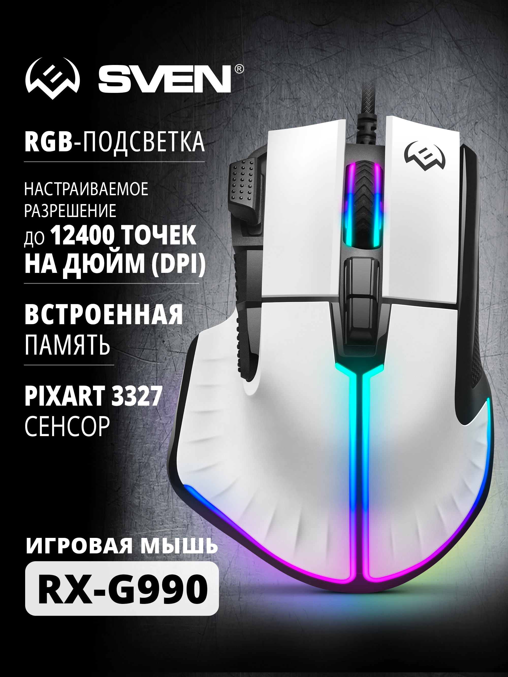 Игровая мышь проводная SVEN RX-G990 с ПО, подсветкой, 200-12400 DPI (точек на дюйм) - фото 1