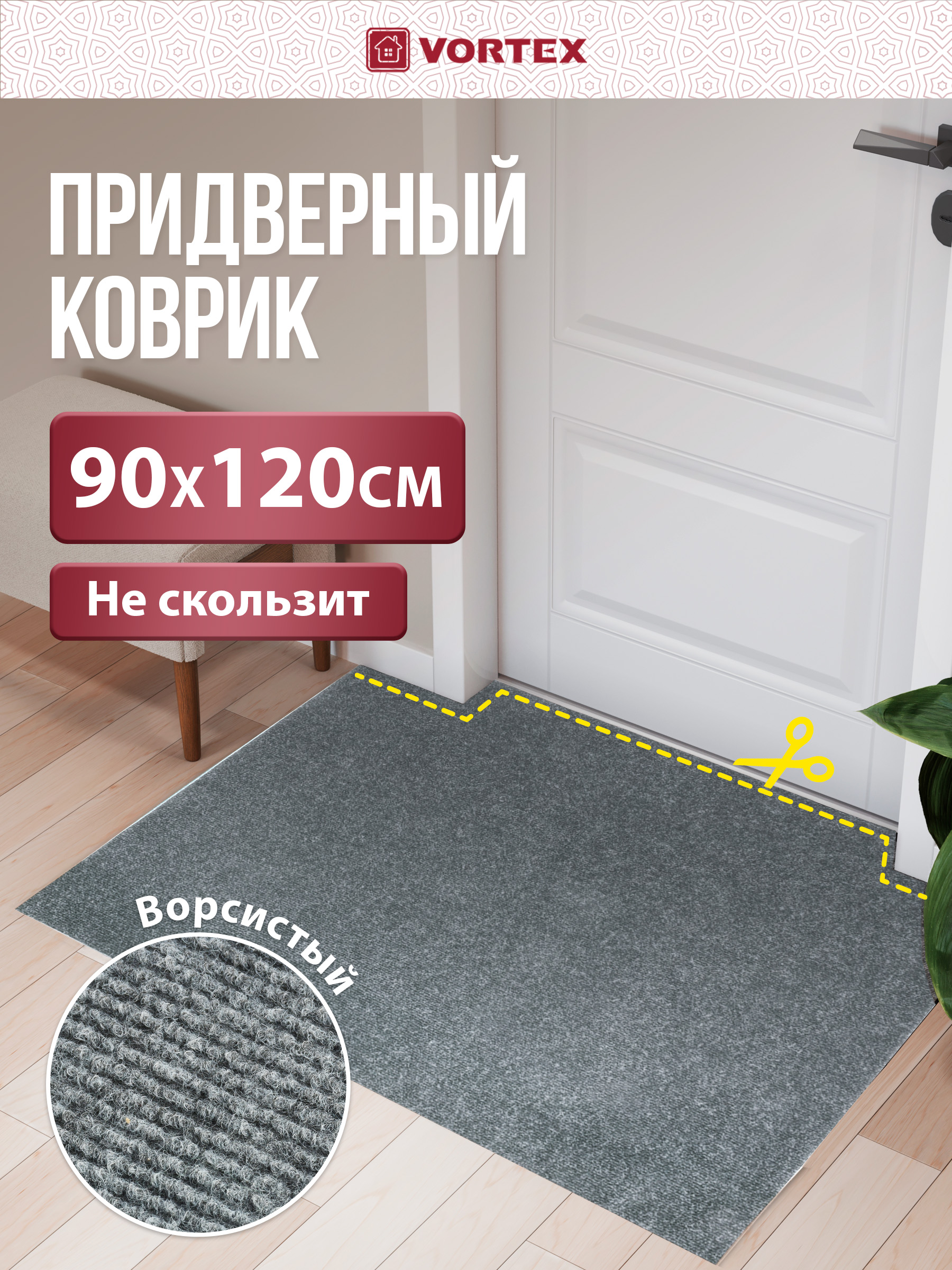 Ковёр придверный Vortex Nice 90 x 120 см - фото 1
