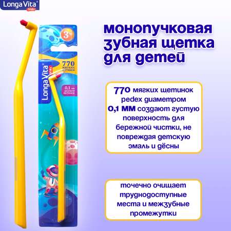 Зубная щетка монопучковая LONGA VITA от 3 лет