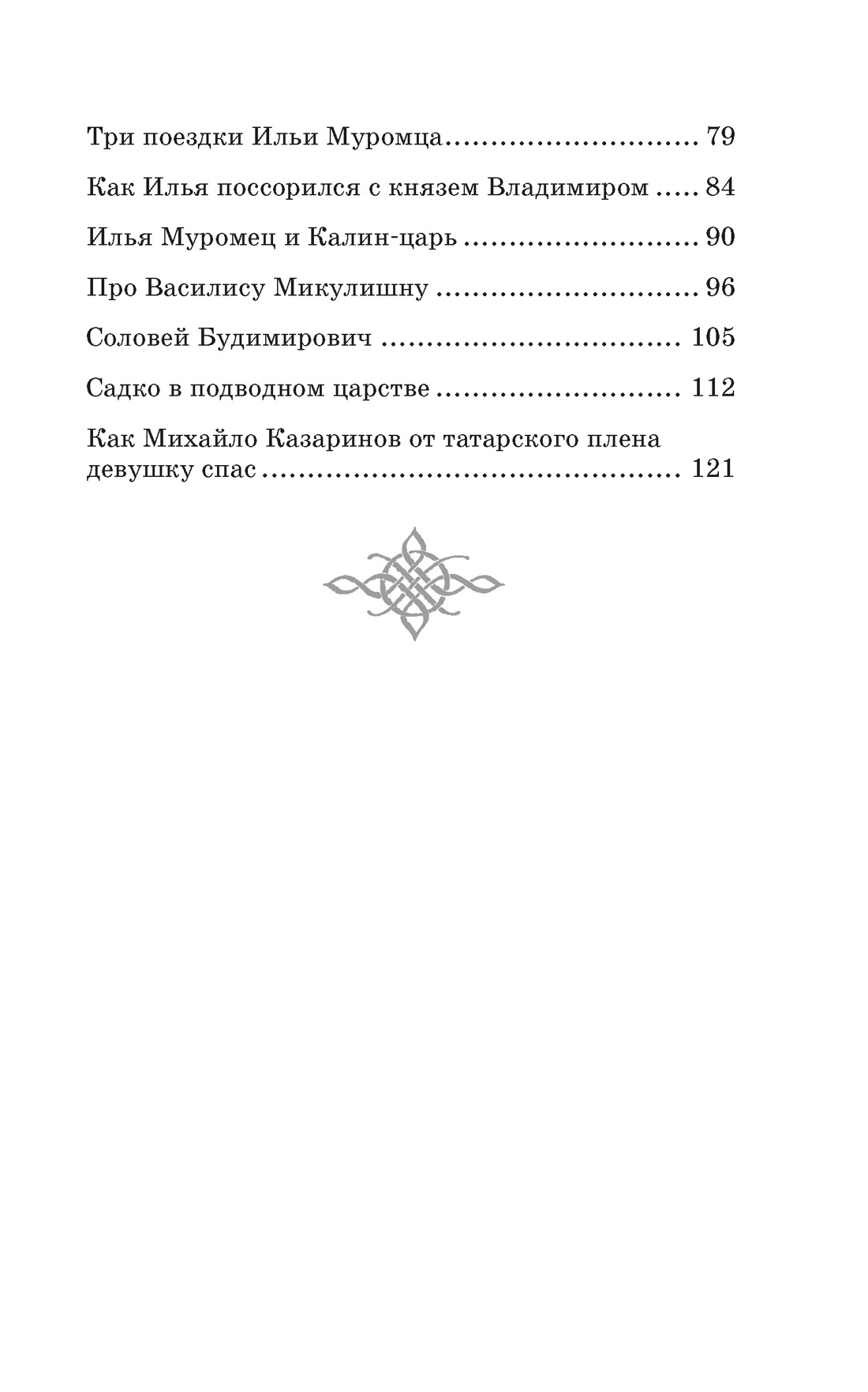 Книга Махаон КласЛит Карнаухова И Илья Муромец и Соловей разбойник Былины - фото 8