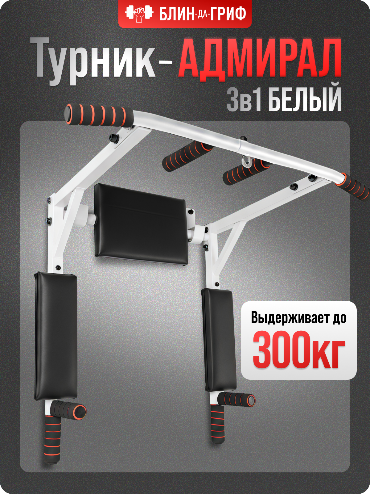 Спортивный турник БлинДаГриф 3в1 белый - фото 1