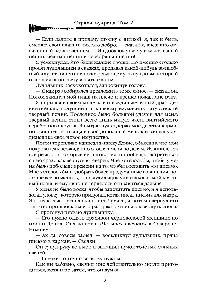 Книга Эксмо Страхи мудреца Том 2 Хроника Убийцы Короля День второй Новое оформление - фото 9