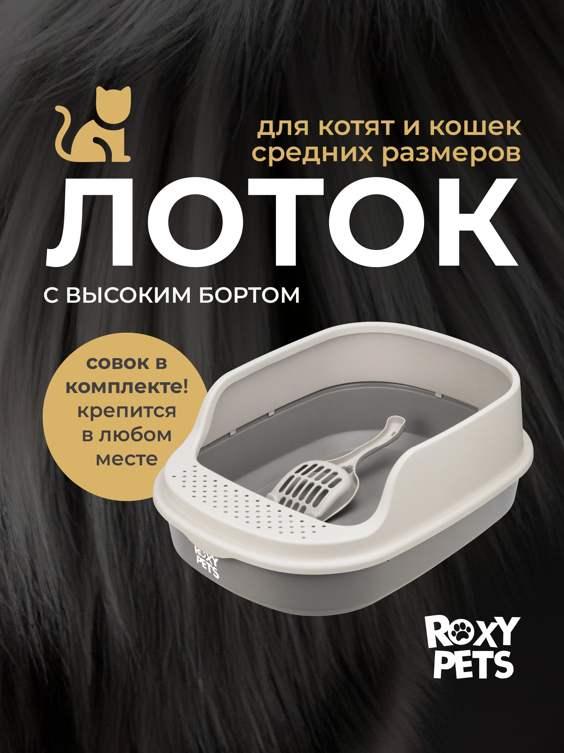 Лоток для кошек ROXY PETS с высоким бортом с совком - фото 1