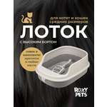 Лоток для кошек ROXY PETS с высоким бортом с совком