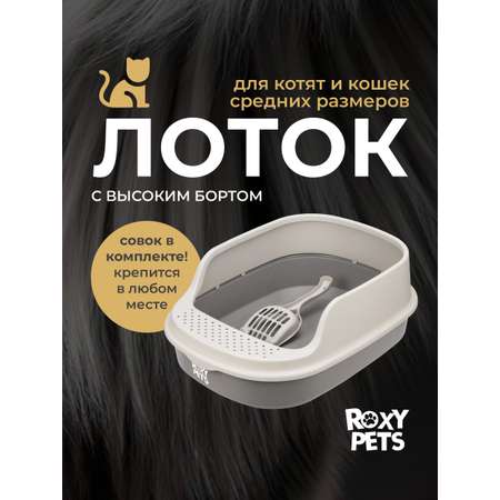 Лоток для кошек ROXY PETS с высоким бортом с совком