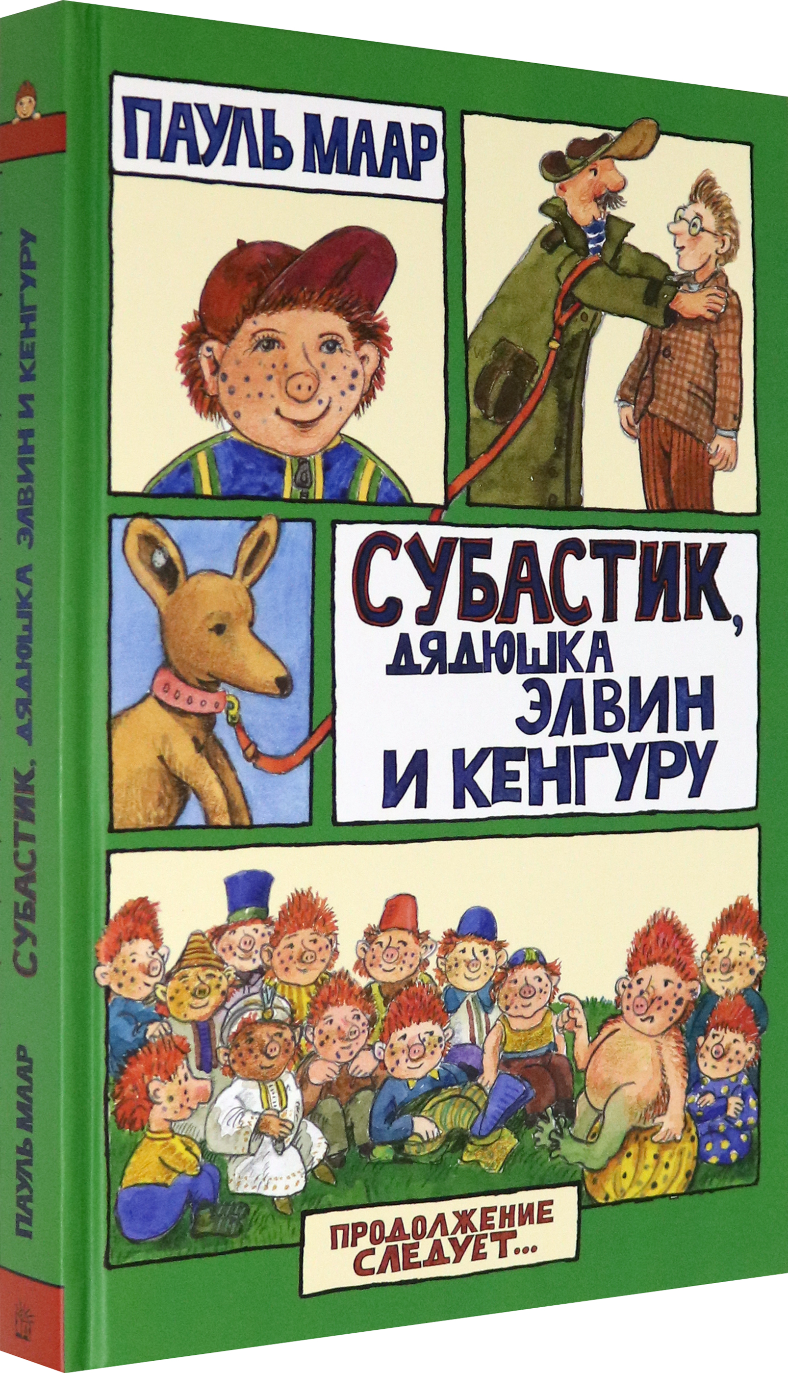 Книга Лабиринт Субастик, дядюшка Элвин и кенгуру - фото 2